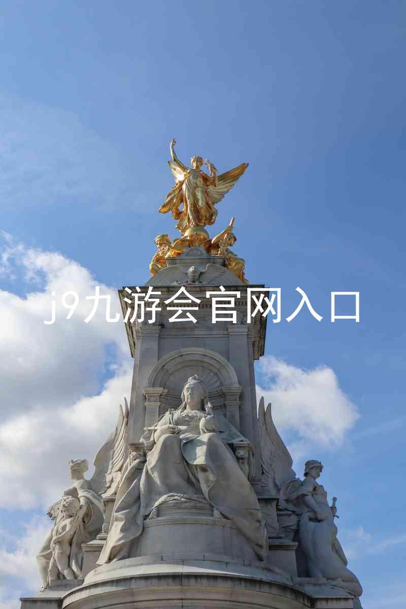 j9九游会官网入口