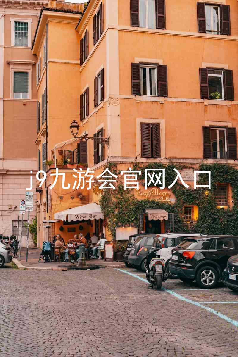 j9九游会官网入口